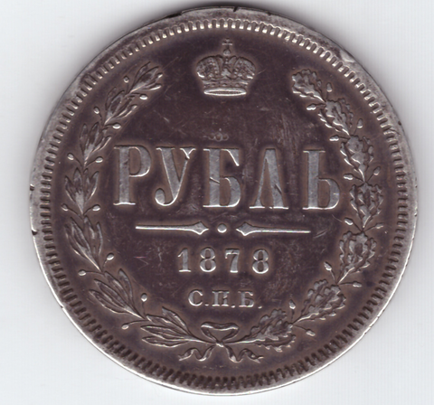 1 рубль 1878 год. СПБ-НФ. XF-