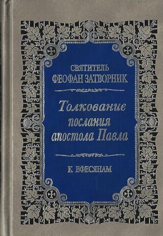 Толкование послания Апостола Павла  к ефесянам