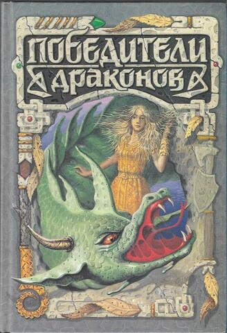 Победители драконов
