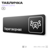 Табличка Переговорная, для офиса, магазина, отеля, 30 х 10 см, черная, Айдентика Технолоджи