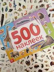Альбом 500 наклеек 