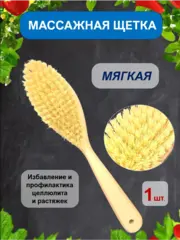 Щетка для сухого массажа тела антицеллюлитная 1 шт.