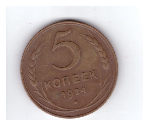 5 копеек 1924 г. XF-AU (1)