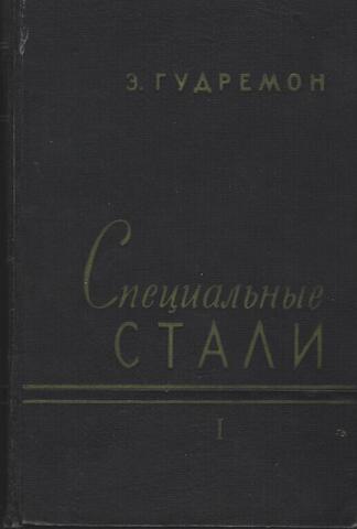 Специальные стали. В двух томах. Том 1