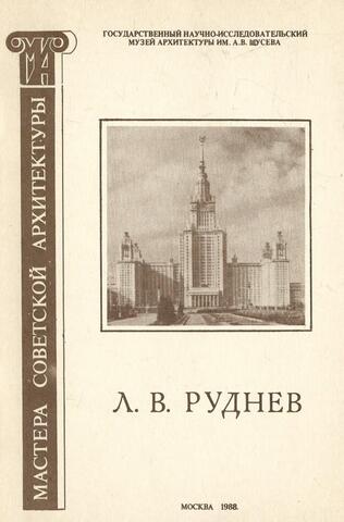 Архитектор Лев Владимирович Руднев (1886-1956)