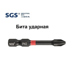 Бита PH2 х50мм Impact(ударная) S2 1шт SGS 6350-PH2-IB
