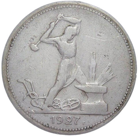 50 копеек 1927 ПЛ (VF)