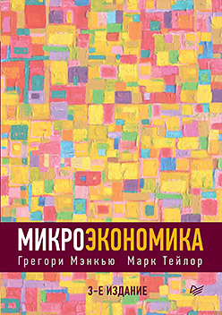 Микроэкономика. 3-е изд. мэнкью н грегори макроэкономика