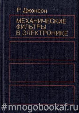 Механические фильтры в электронике