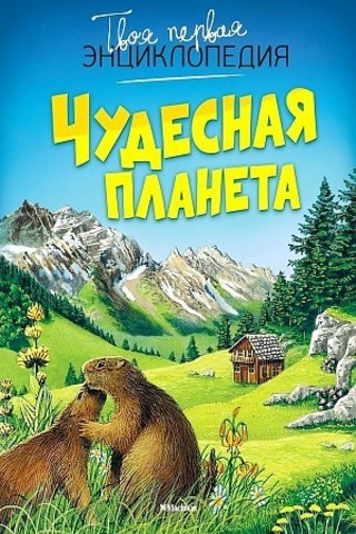 Чудесная планета (нов.оф.)