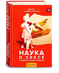 Наука о сексе. Универсальные правила