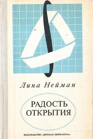 Радость открытия