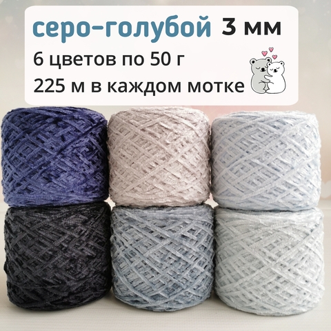 Велюр набор Серо-голубой 2023, Средний, 450м/100гр