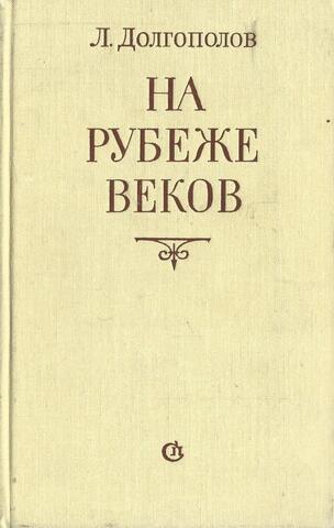 На рубеже веков
