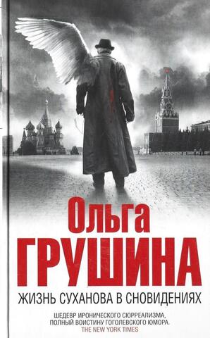 Жизнь Суханова в сновидениях