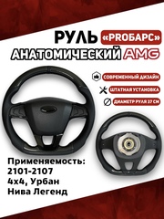 Руль АМГ PROБарс Анатомический для 2101-2107, 21214, Урбан, Нива Легенд Карбон\Экокожа