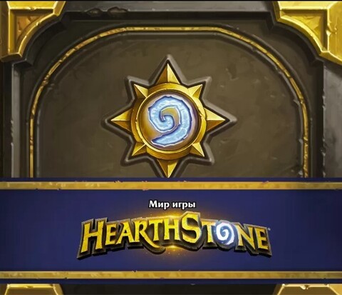 Мир игры Hearthstone