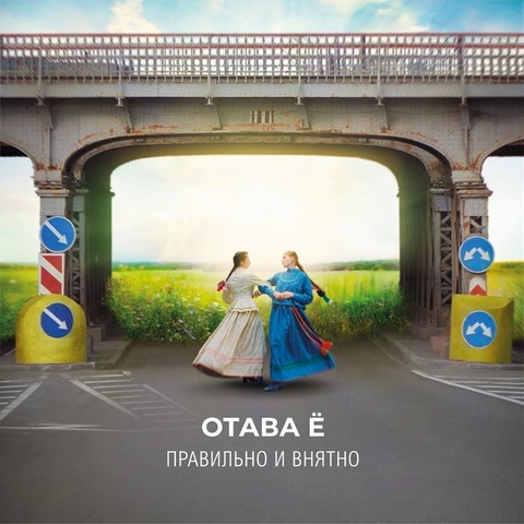 Отава Ё – Правильно и внятно (Digital) (2024) mp3 flac wav lossless скачать купить