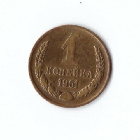 1 копейка 1961 г. XF