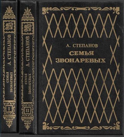 Семья Звонаревых. В 2-х томах