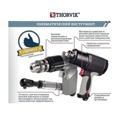 Thorvik SAD2500 Дрель пневматическая прямая 2500 об/мин., патрон 1-10 мм 52654