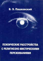 Психические расстройства с религиозно-мистическими переживаниями