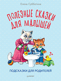 Полезные сказки для малышей. Подсказки для родителей вадим викторович болтнев подсказки в виде сказки