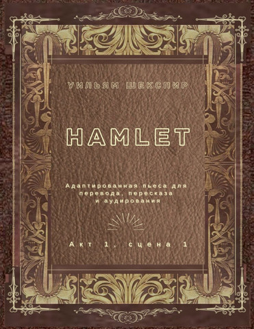Hamlet. Акт 1, сцена 1. Адаптированная пьеса для  перевода, пересказа  и аудирования