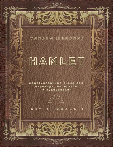 Hamlet. Акт 1, сцена 1. Адаптированная пьеса для перевода, пересказа и аудирования