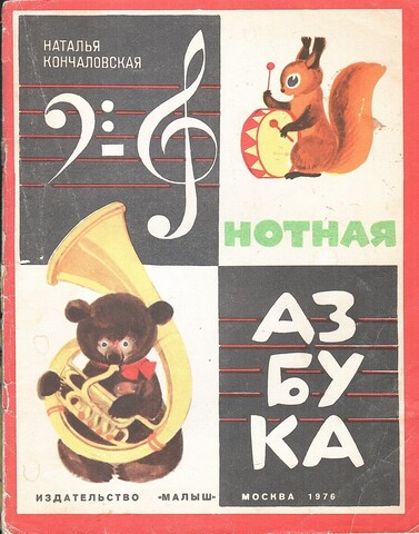 Нотная азбука