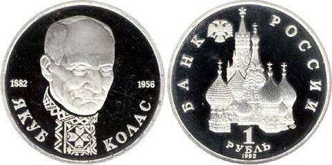 (Proof) 1 рубль "110-летие со дня рождения Я. Коласа" 1992 года
