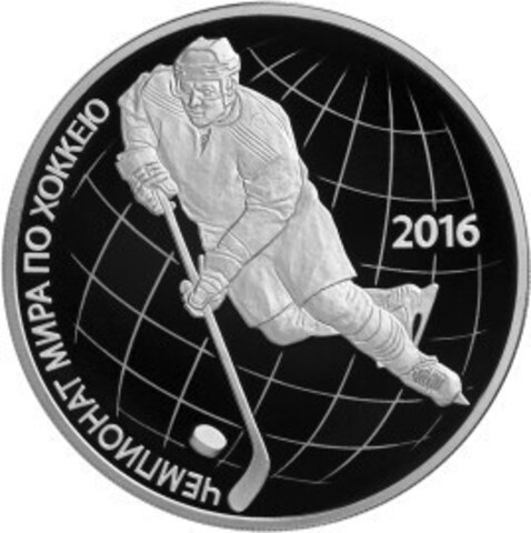 3 рубля 2016 год "Чемпионат мира по хоккею"