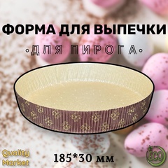 Форма бумажная для выпечки пирога 185х30 мм, от 50 шт