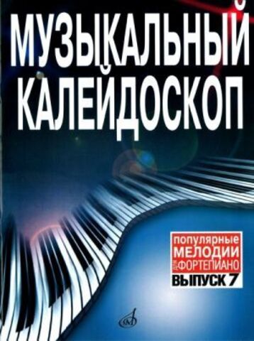Музыка/Пособие//Музыкальный калейдоскоп: Популярные мелодии: Переложение для фортепиано: Вып. 7//Шпанова М.В.