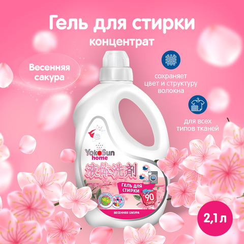 Гель для стирки Yokosun Home 