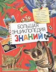 Большая энциклопедия  знаний