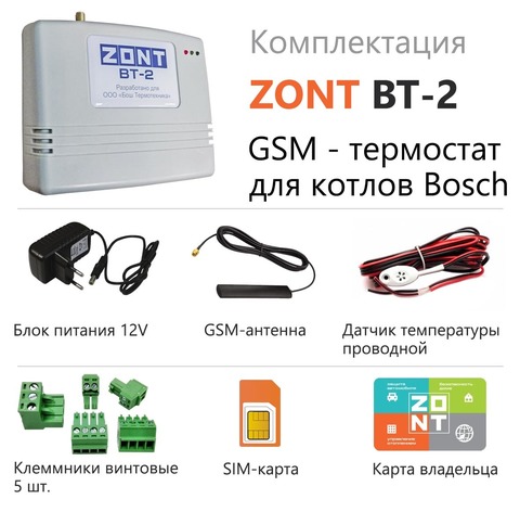 GSM термостат для газовых котлов BOSCH ZONT BT-2