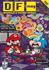 DF Mag #1 - Журнал о ретро-играх