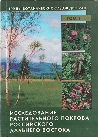 Исследование растительного покрова российского Дальнего Востока