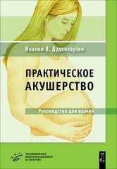 Практическое акушерство (Дуденхаузен Й.В.)