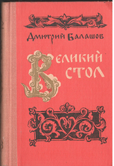 Великий стол