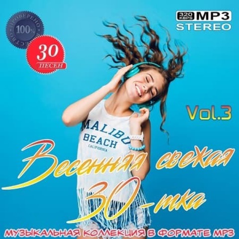 Весенняя свежая 30-тка Vol.3 (2020) MP3