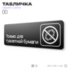 Табличка для туалета Только для бумаги, для офиса, кафе, ресторана, 30 х 10 см, черная, Айдентика Технолоджи