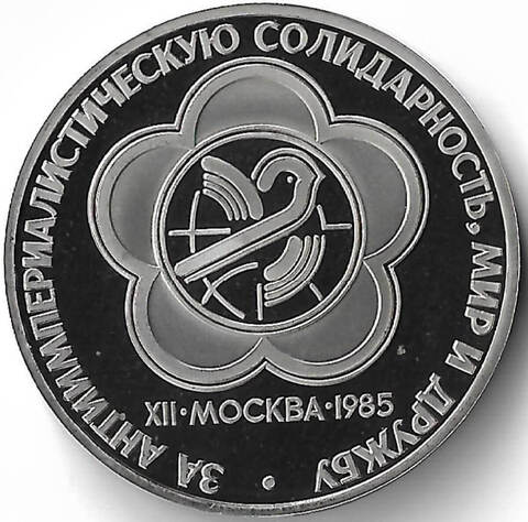 1 рубль 1985 ''XII Всемирный фестиваль молодежи и студентов в Москве'' новодел (Proof)
