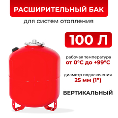 Расширительный бак 100 л для отопления напольный / РБ-100 TEPLOX / подключение 1", горловина 95 мм