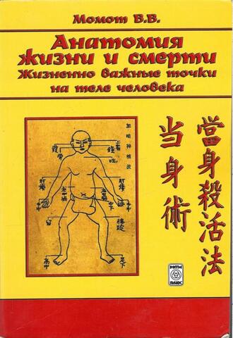 Анатомия жизни и смерти. Жизненно важные точки на теле человека
