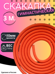 Гимнастическая скакалка 3м.