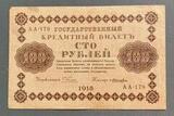 K16544 1918 Россия кредитный билет 100 рублей Пятаков Лошкин XF+