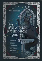 Котики в мировой культуре. Как котики проникли не только в наши дома и сердца, но и в наши сны, сказки и заклинания