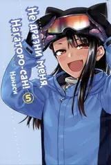 Не издевайся, Нагаторо. Том 5